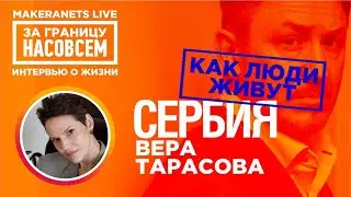 Сербия. Вера Тарасова / За границу насовсем / Даниил Макеранец