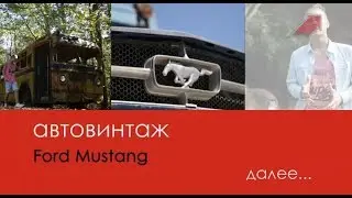 АвтоВинтаж, 2 серия, Ford Mustang