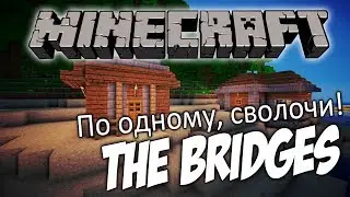 The Bridges Minecraft #1 - По одному, сволочи!