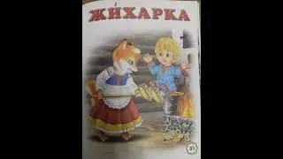Жихарка.
