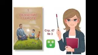 Обучение грамоте. Урок №25. Тема: Вспоминай, повторяй!