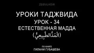 34-Урок-ЕСТЕСТВЕННАЯ МАДДА