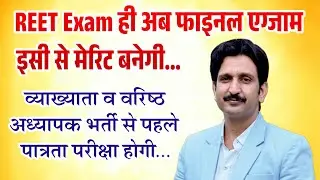 REET hi Final Exam and 1st And 2nd Grade se pahle पात्रता परीक्षा by Dheer Singh Dhabhai