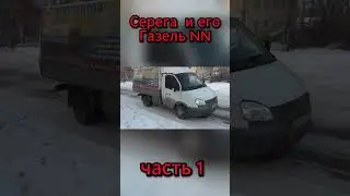 Серега покупает новую Газель NN.
