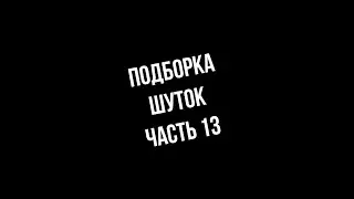💀 ВСЕ ШУТКИ (часть 13)