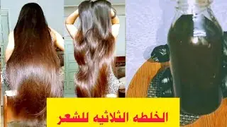 الخلطه الثلاثيه لتطويل وتكثيف وتنعيم الشعر وازاله القشره وعلاج التهابات الرأس💃