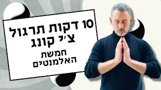 10 דקות תרגול צ'י קונג - חמשת האלמנטים