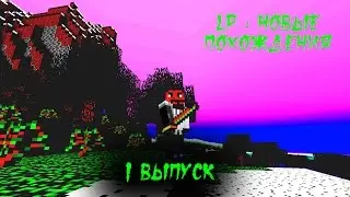 Lp по Minecraft "Новые похождения" - 1 выпуск