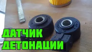 Knock sensor. What you need to know.