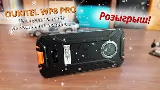 Обзор OUKITEL WP8 PRO Орехокол с NFC недорого | Розыгрыш смартфона!