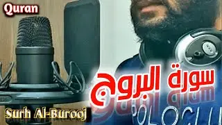 سورة البروج كاملة / A Complete Recitation of Surat Al-Burooj 85