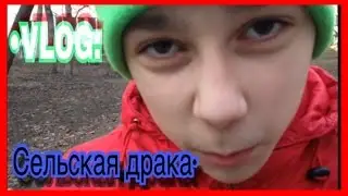 •VLOG:Сельская Драка | Саша Александров•