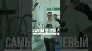 Самый ДЕШЕВЫЙ смеситель на ВЫСТАВКЕ! #Китай  #shorts #Доставка