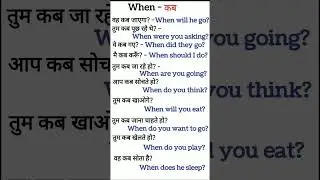 USE OF When, daily use English sentences, english speaking practice, #english, #shorts