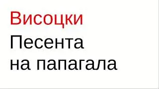 Владимир Висоцки. Песeнта на папагала