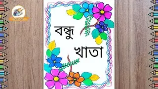 বন্ধু খাতা/নতুন বন্ধু খাতা ডিজাইন/bondhu khata/new Bondhu khata/সুন্দর বন্ধু খাতা/বন্ধু খাতা বানানো