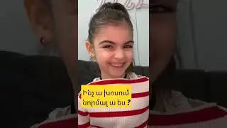 էս ինչ էր?