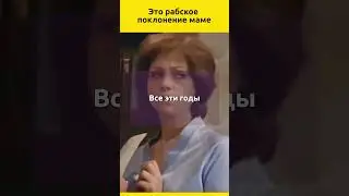 Это рабское поклонение маме #судьба #отношения #жизненныеистории #актеры #звезды