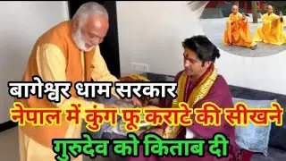 बागेश्वर धाम सरकार नेपाल में एक संत ने कुंग फु कराटे सीखना की किताब दी देखिए