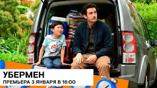 Премьера сериала «Убермен» на SHOT TV