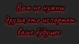 ПЕРЕСТАНЬТЕ ОБЩАТЬСЯ С ДРУЗЬЯМИ,ЧТО ТЯНУТ ВАС НА ДНО(Первая сторона Медали)