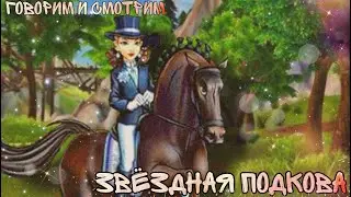 Добавьте этих тушек в Стар Стейбл!//Звёздная подкова// Немного о личном