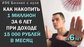 Как накопить миллион при маленькой зарплате