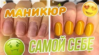 Маникюр гель лаком дома САМОЙ СЕБЕ