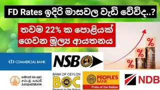 FD Rates ඉදිරි මාසවල තව වැඩි වේවිද.? තවම 22% ක පොළියක්. කලින් මාසෙට ගත්ත රු.50,000 පොළිය දැනුත් ගන්න