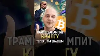 Дональд Трамп обещал запампить крипту? ТЕПЕРЬ ТЫ ЗНАЕШЬ! 