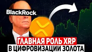 🚀 RIPPLE CEO BLACKROCK БУКВАЛЬНО КРИЧИТ! ГЛАВНАЯ РОЛЬ XRP В ЦИФРОВИЗАЦИИ ЗОЛОТА!!! 2024 ПРОГНОЗ РИПЛ