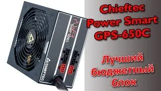 Распаковка и обзор  Chieftec Power Smart GPS-650С. Бюджетного блока питания с золотым сертификатом