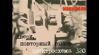 Электросхема 320, 0.71 часть 5: двери, повторный вызов