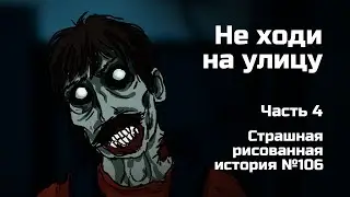 Не ходи на улицу. Часть 4. Страшная рисованная история №106 (анимация)