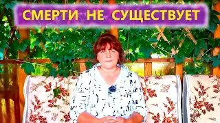 Почему на Земле нет смерти? Информация с тонкого плана. Ирина Белова.