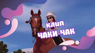 Клип с ЧАКОМ/АНГЛЮЧИСТОКРОВНЫЙ