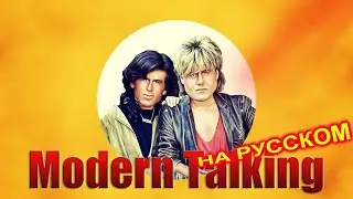 Modern Talking на Русском 9