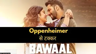 Bawaal देखने में बवाल है ?
