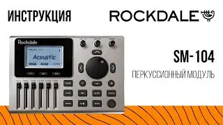 Перкуссионный модуль ROCKDALE SM-104 | Инструкция