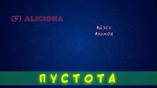 Пустота - Айзек Азимов | АУДИОКНИГА