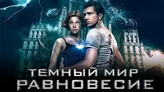 Темный мир: Равновесие - Эпизод 