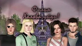 The sims 3: (ТРЕЙЛЕР) Фильм " Халява, уйди! "