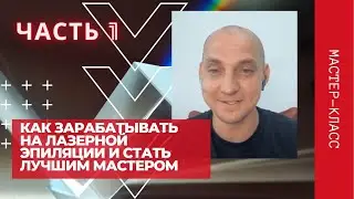 Мастер-класс | Как зарабатывать на лазерной эпиляции и стать лучшим мастером | Сергей Слащилин  Ч 1