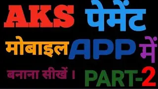 AKS पेमेंट मोबाइल APP से बनाना सीखें । PART-2 #akspaymentbananasikhe #akm #aks #theonlinetech