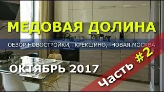 Новостройки Новой Москвы: ЖК Медовая долина Баркли отзыв на новостройку Часть 2