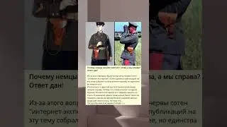 Почему немцы носили пистолет слева, а мы справа? Ответ дан!