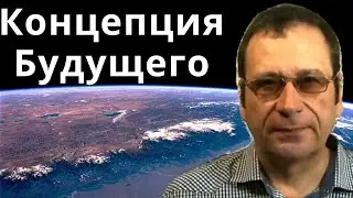 Будущее на пороге. Мир ждет глобальное преобразование.