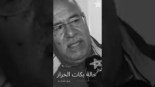 حالة بكات الخراز في حياته وهو رجل أمن