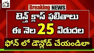 10th class exam results 2024 release on April25|how to download 10th class results 2024 bhuwantv