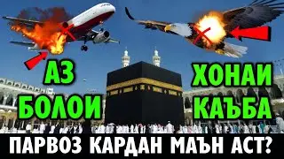 Аз болои хонаи Каъба парвоз кардан манъ аст? Оё Самалиёт ё паранда аз болои Каъба парвоз кадааст?